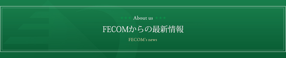 Fecomからの最新情報