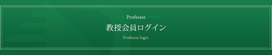 教授会員ログイン