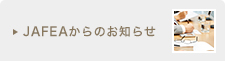 JAFEAからのお知らせ