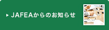 JAFEAからのお知らせ