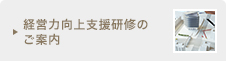 経営力向上支援研修のご案内
