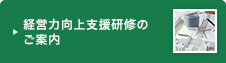 経営力向上支援研修のご案内