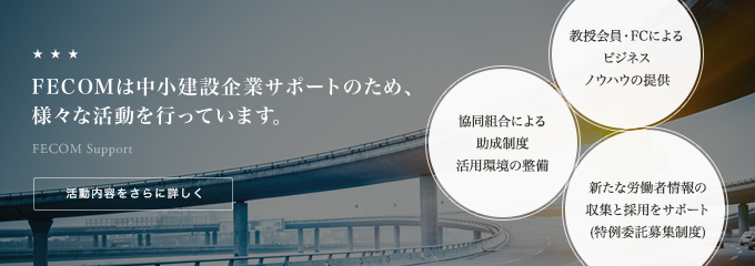 FECOMは中小建設企業サポートのため、様々な活動を行っています。