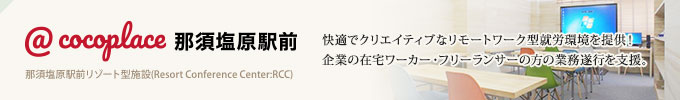 @cocoplace 那須塩原駅前／快適でクリエイティブなリモートワーク型就労環境を提供！企業の在宅ワーカー・フリーランサーの方の業務遂行を支援。/那須塩原駅前リゾート型施設(Resort Conference Center:RCC)