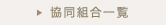 協同組合一覧