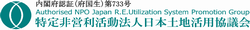 特定非営利活動法人日本土地活用協議会