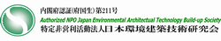 特定非営利活動法人日本環境建築技術研究会