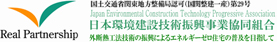 日本環境建設技術振興事業協同組合