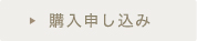 購入申し込み