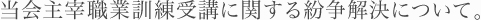 当会主宰職業訓練に関する紛争解決について