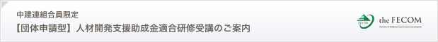 中県連組合員限定 【団体申請型】人材開発支援助成金適合研修受講のご案内