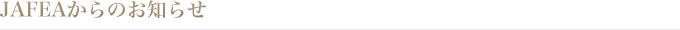 JAFEAからのお知らせ