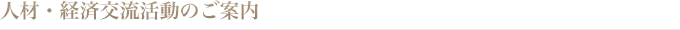 人材・経済交流活動のご案内