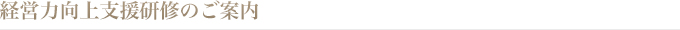 経営力向上支援研修のご案内
