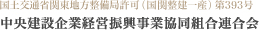 中央建設企業経営振興事業協同組合連合会