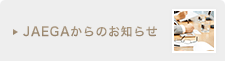 JAEGAからのお知らせ