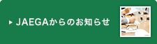 JAEGAからのお知らせ