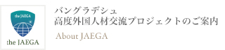  バングラデシュ高度外国人材交流プロジェクトのご案内