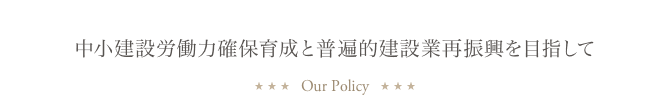 中小建設労働力確保育成と普遍的建設業再振興を目指して