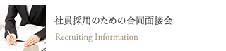 社員採用のための合同面接会