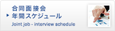 合同面接会年間スケジュール