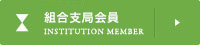 組合支局会員 Institution member