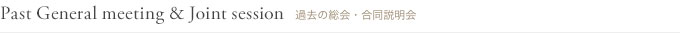 News 過去の総会・合同説明会