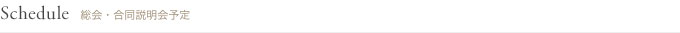 Schedule 総会・合同説明会予定
