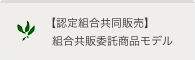 【認定組合共同販売】組合共販委託商品モデル