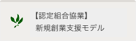 【認定組合協業】新規創業支援モデル